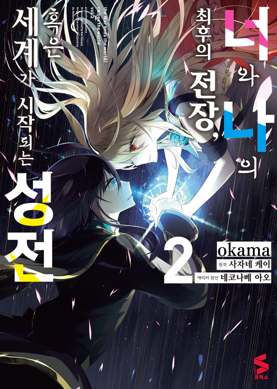 [코믹] 너와 나의 최후의 전장, 혹은 세계가 시작되는 성전 2권