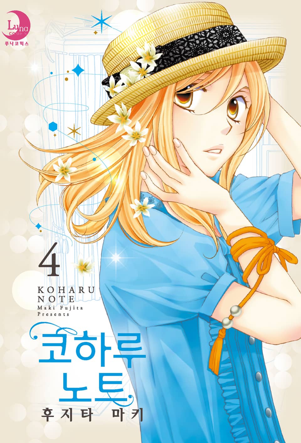 코하루 노트 4권