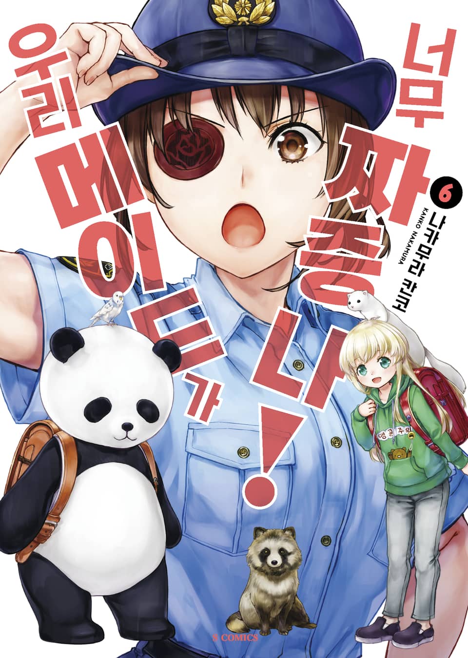 우리 메이드가 너무 짜증 나! 6권