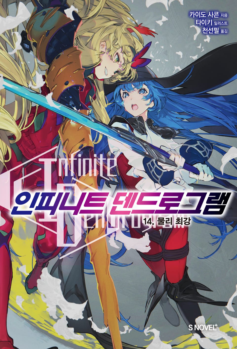 인피니트 덴드로그램 14권