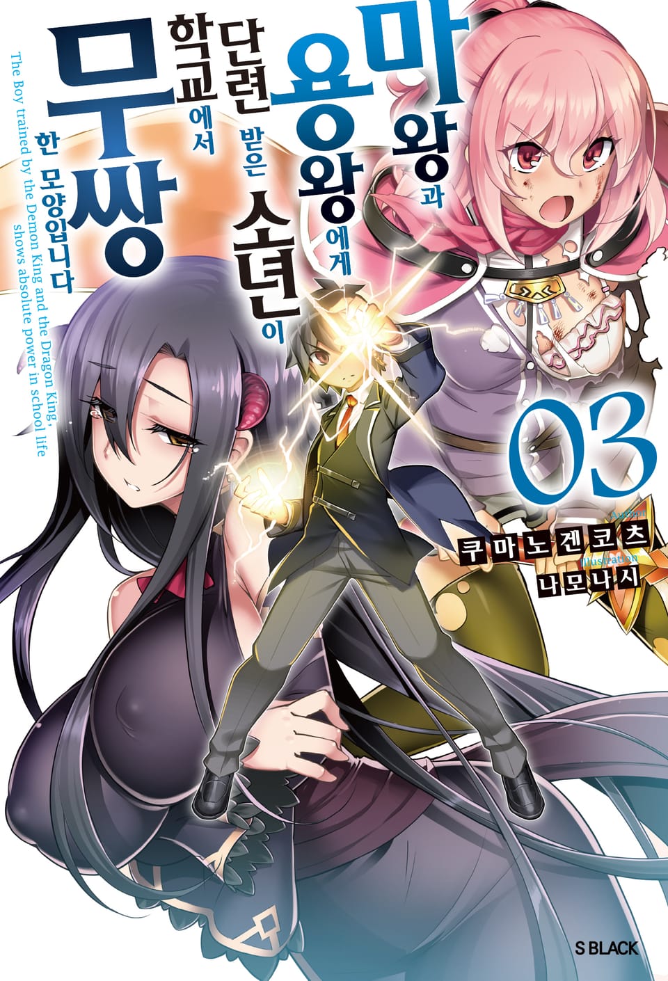 마왕과 용왕에게 단련 받은 소년이 학교에서 무쌍한 모양입니다 3권