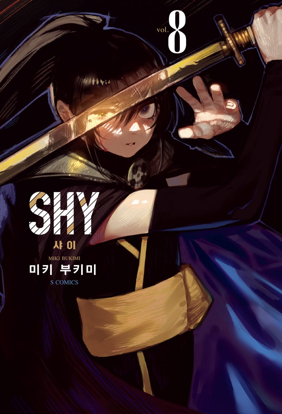 SHY(샤이) 8권