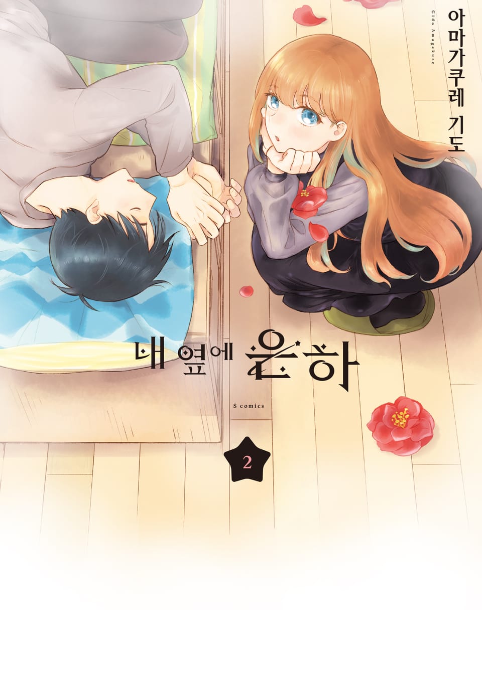 내 옆에 은하 2권