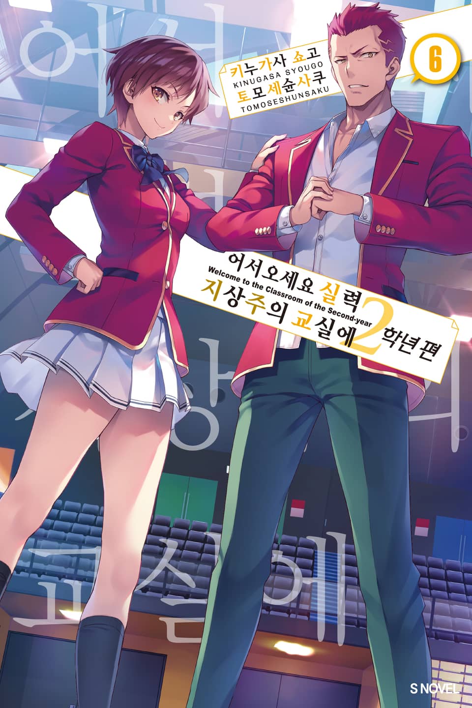 어서 오세요 실력지상주의 교실에 2학년 편 6권