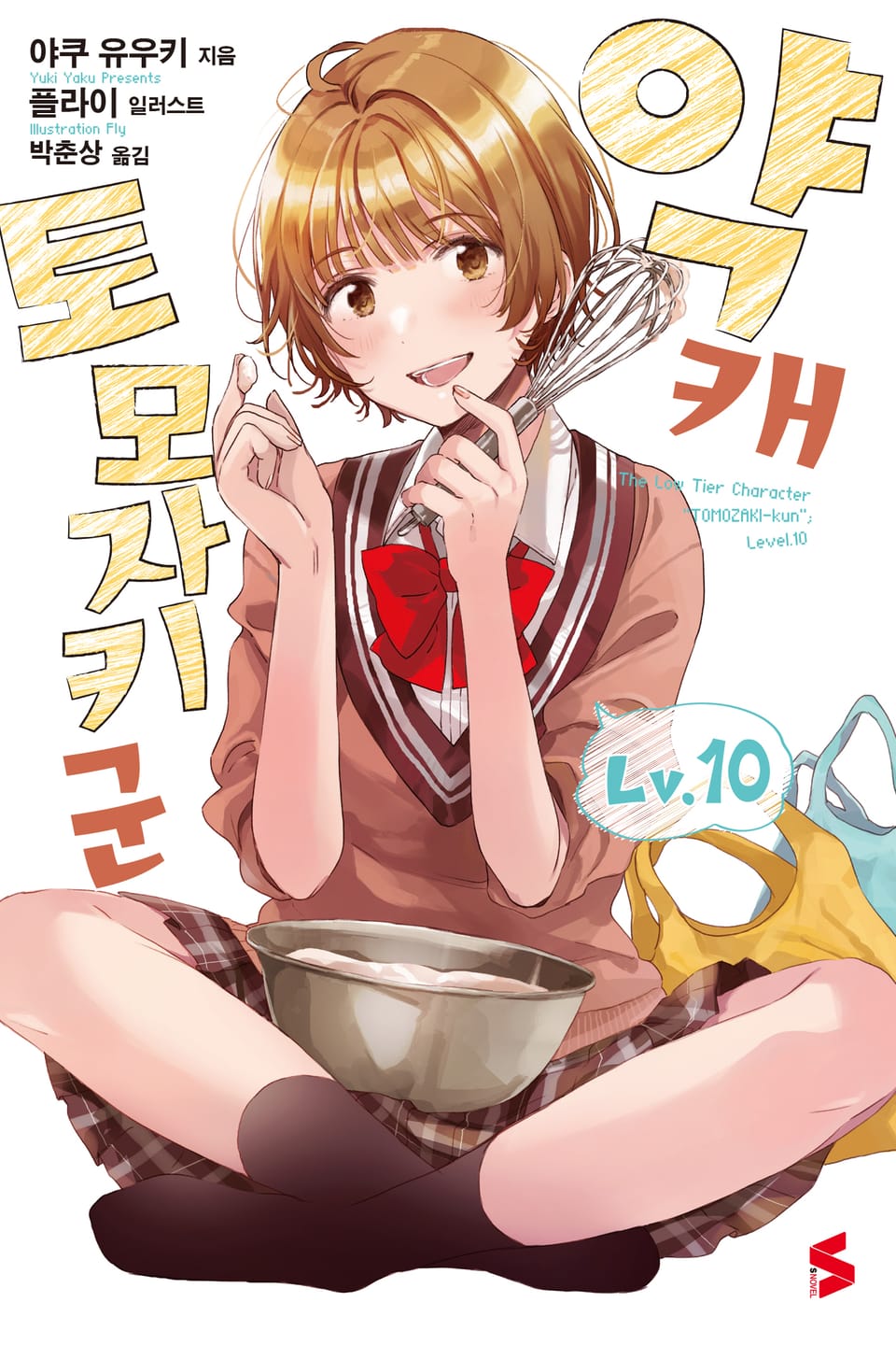 약캐 토모자키 군 Lv.10