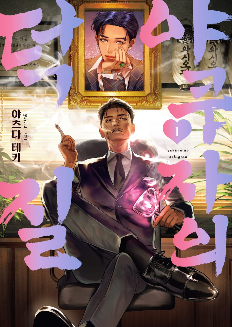 야쿠자의 덕질 1권