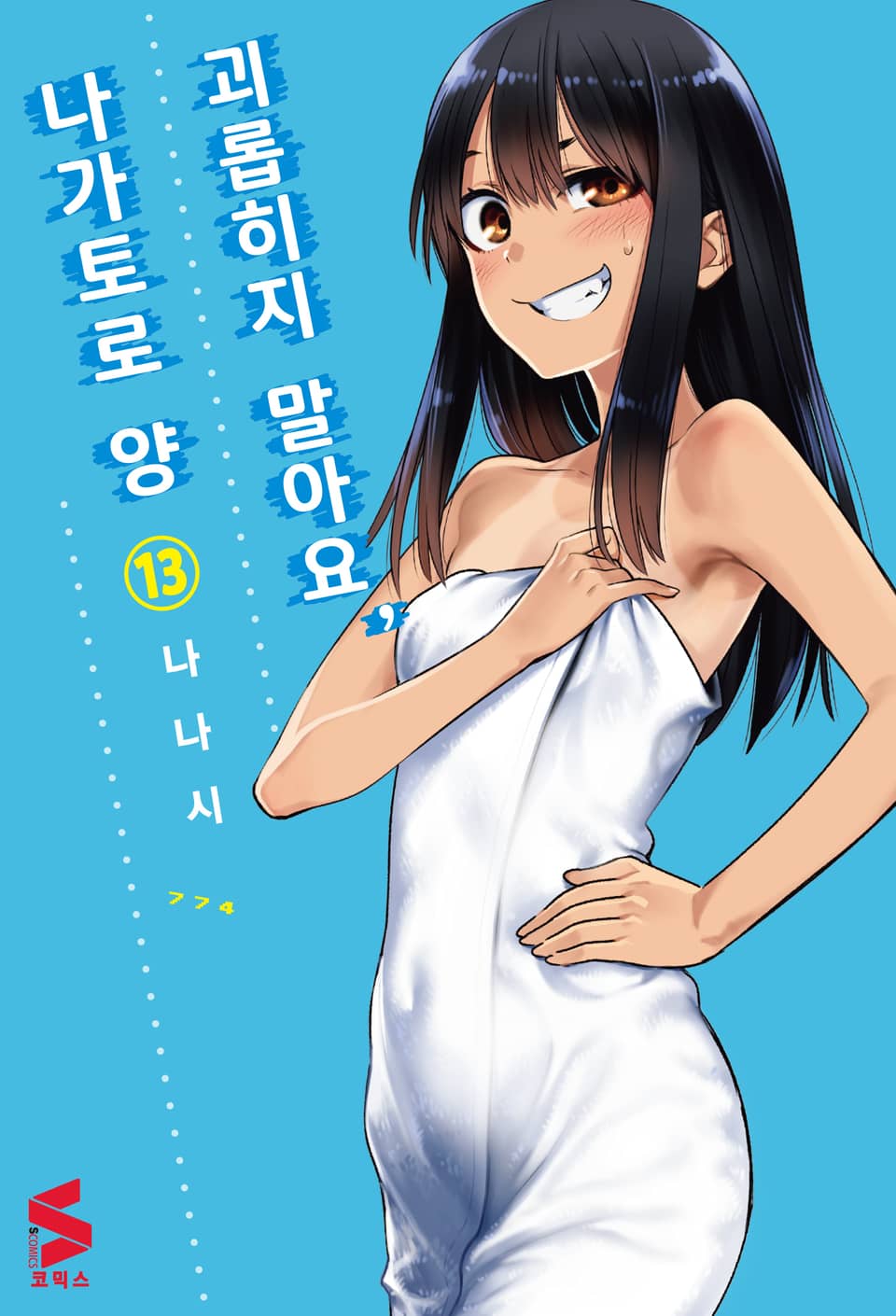 괴롭히지 말아요, 나가토로 양 13권