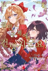 평민 주제에 건방지군요! 표지 이미지