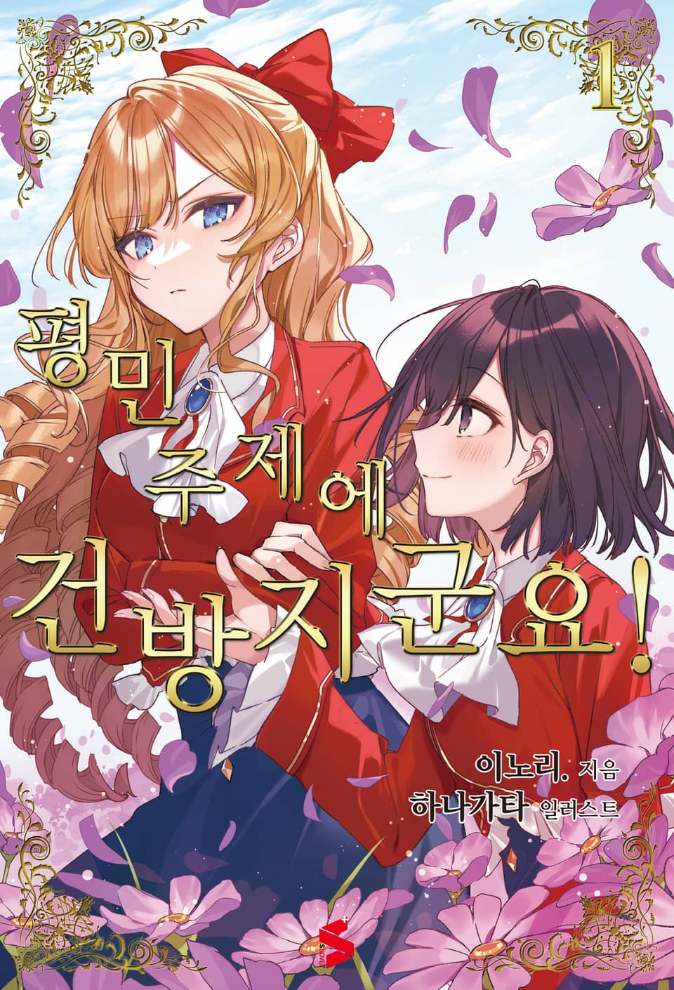 평민 주제에 건방지군요! 1권