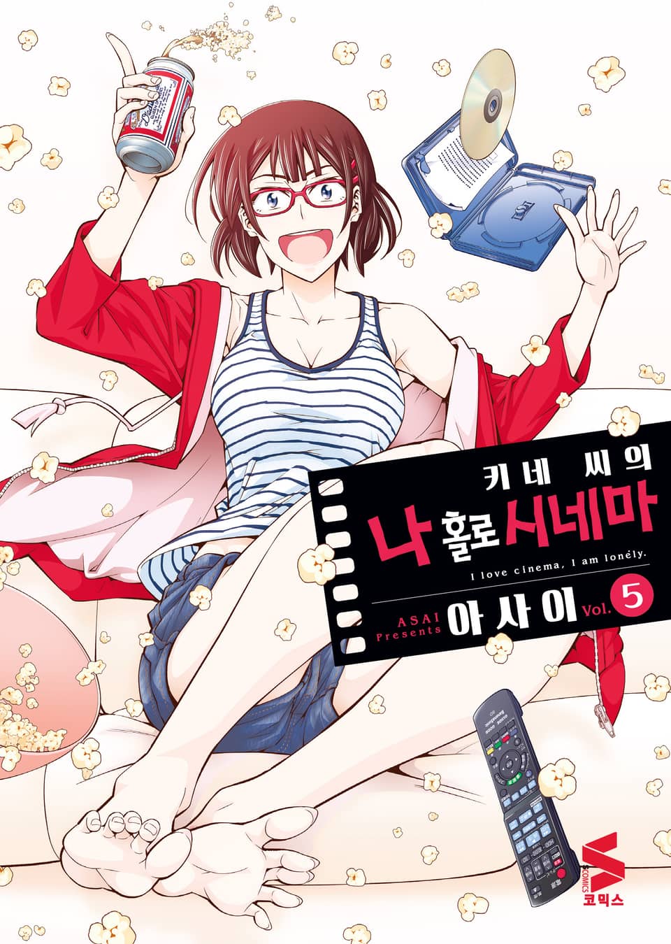 키네 씨의 나 홀로 시네마 5권