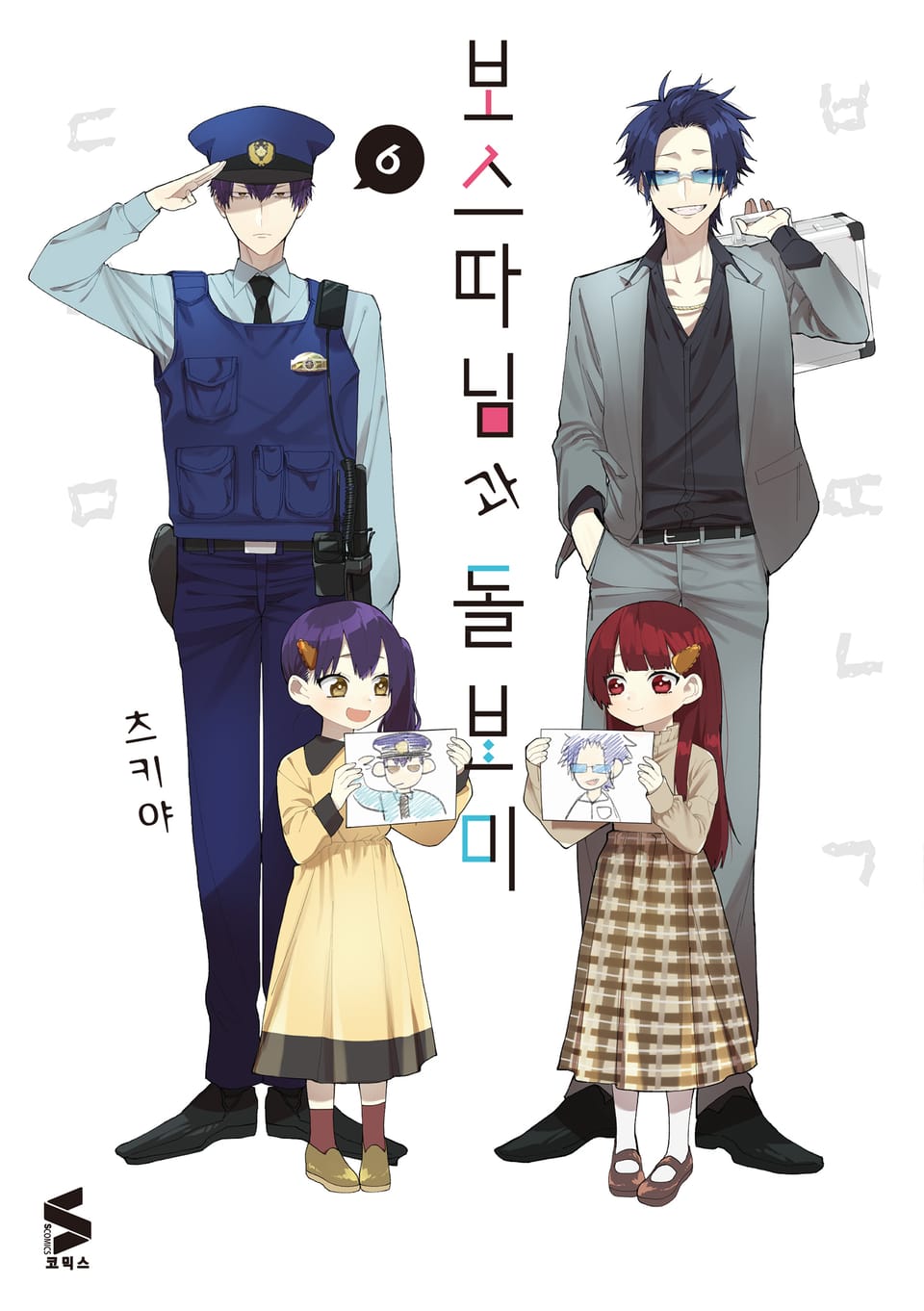 보스 따님과 돌보미 6권