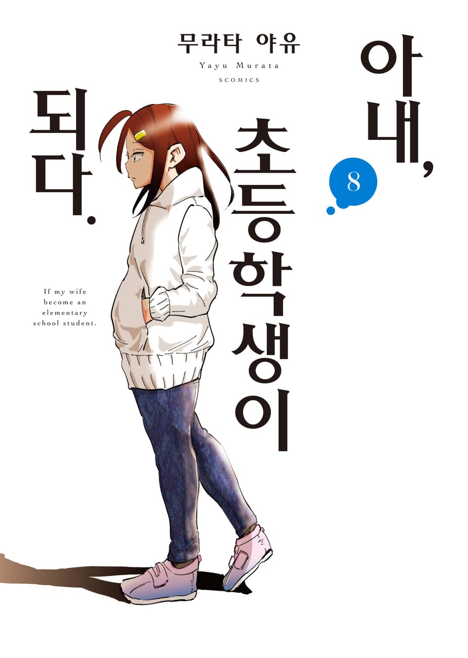 아내, 초등학생이 되다 8권