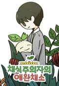 채식주의자의 애완채소 후기
