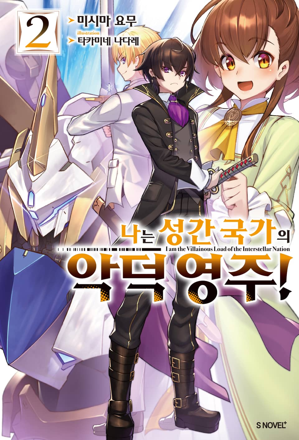 나는 성간 국가의 악덕 영주! 2권