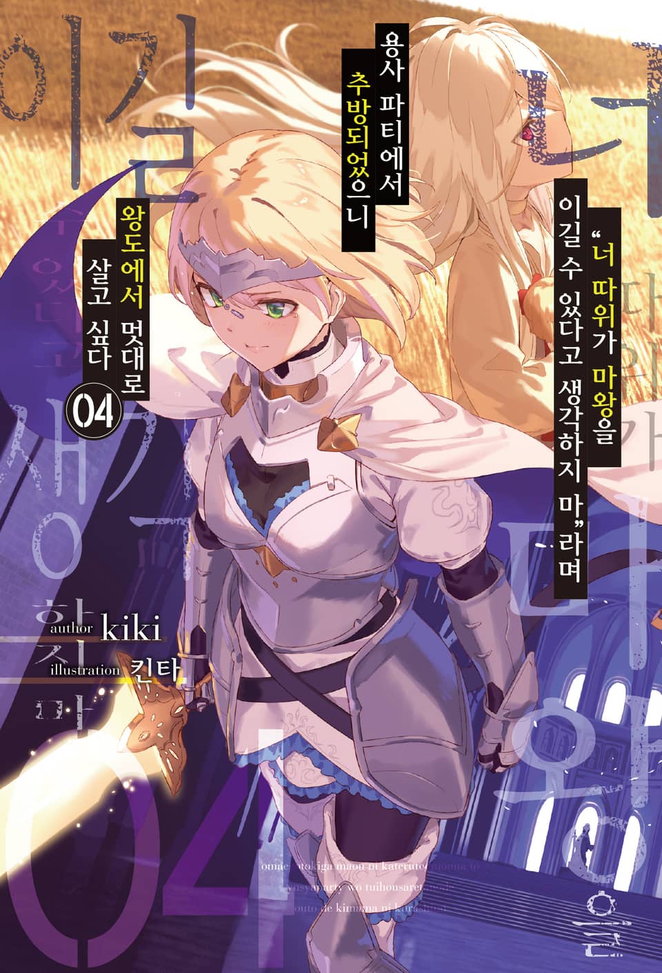 "너 따위가 마왕을 이길 수 있다고 생각하지 마”라며 용사 파티에서 추방되었으니 왕도에서 멋대로 살고 싶다 4권