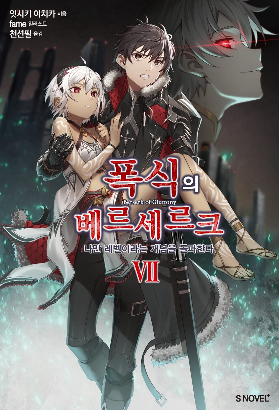 폭식의 베르세르크 7권