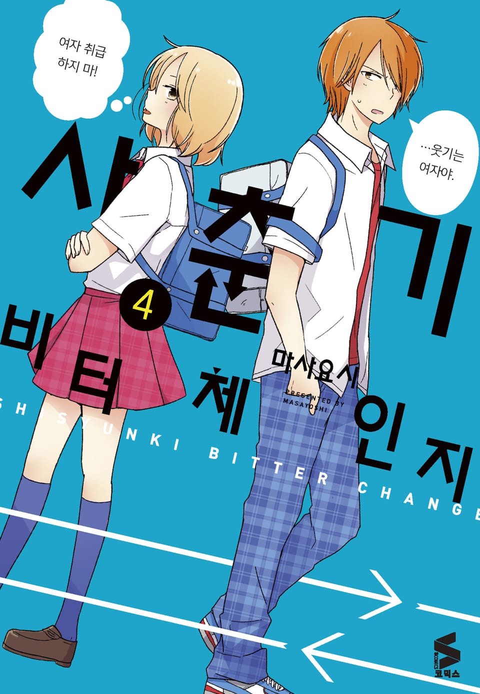 사춘기 비터 체인지 4권