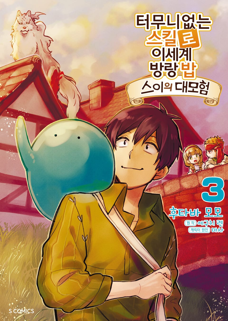 [코믹] 터무니없는 스킬로 이세계 방랑 밥 : 스이의 대모험 3권