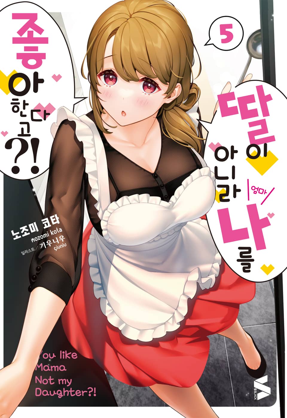 딸이 아니라 나를 좋아한다고?! 5권