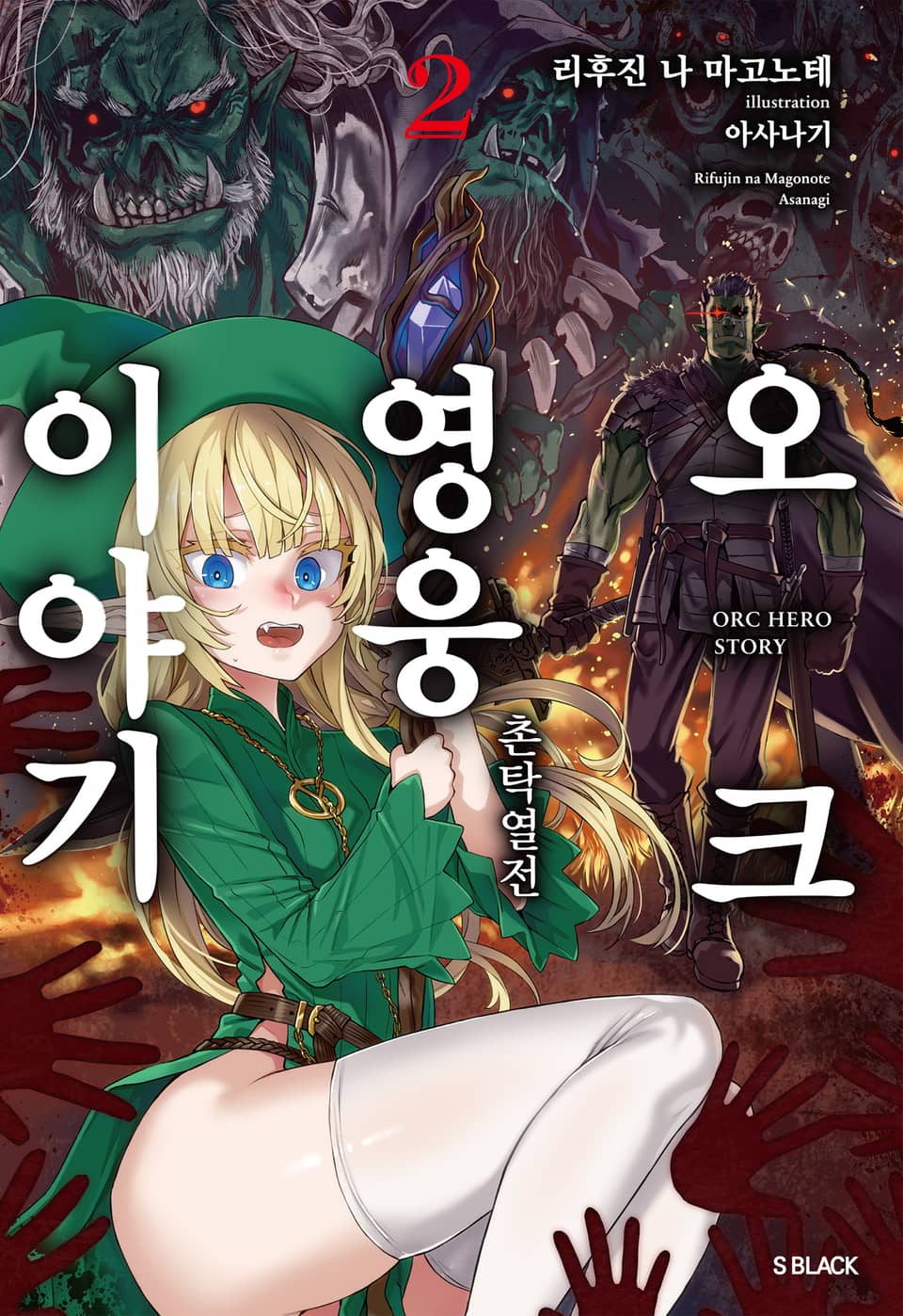 오크 영웅 이야기 2권