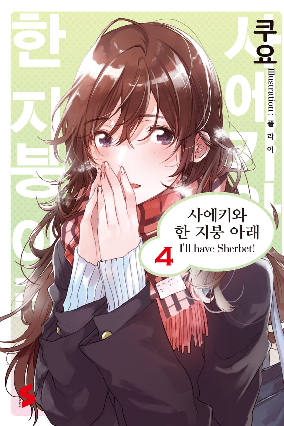 사에키와 한 지붕 아래 4권