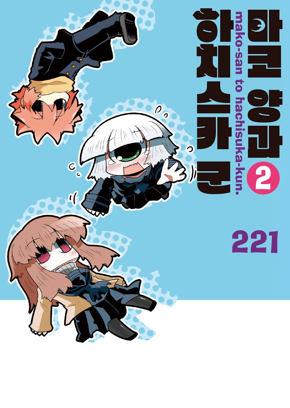 마코 양과 하치스카 군 2권