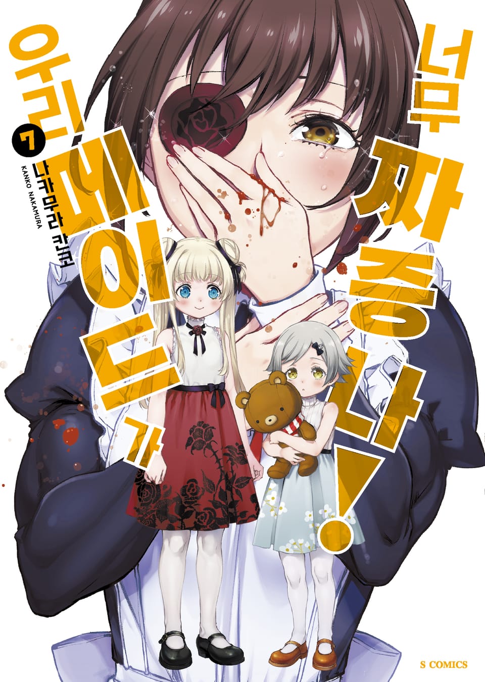 우리 메이드가 너무 짜증 나! 7권