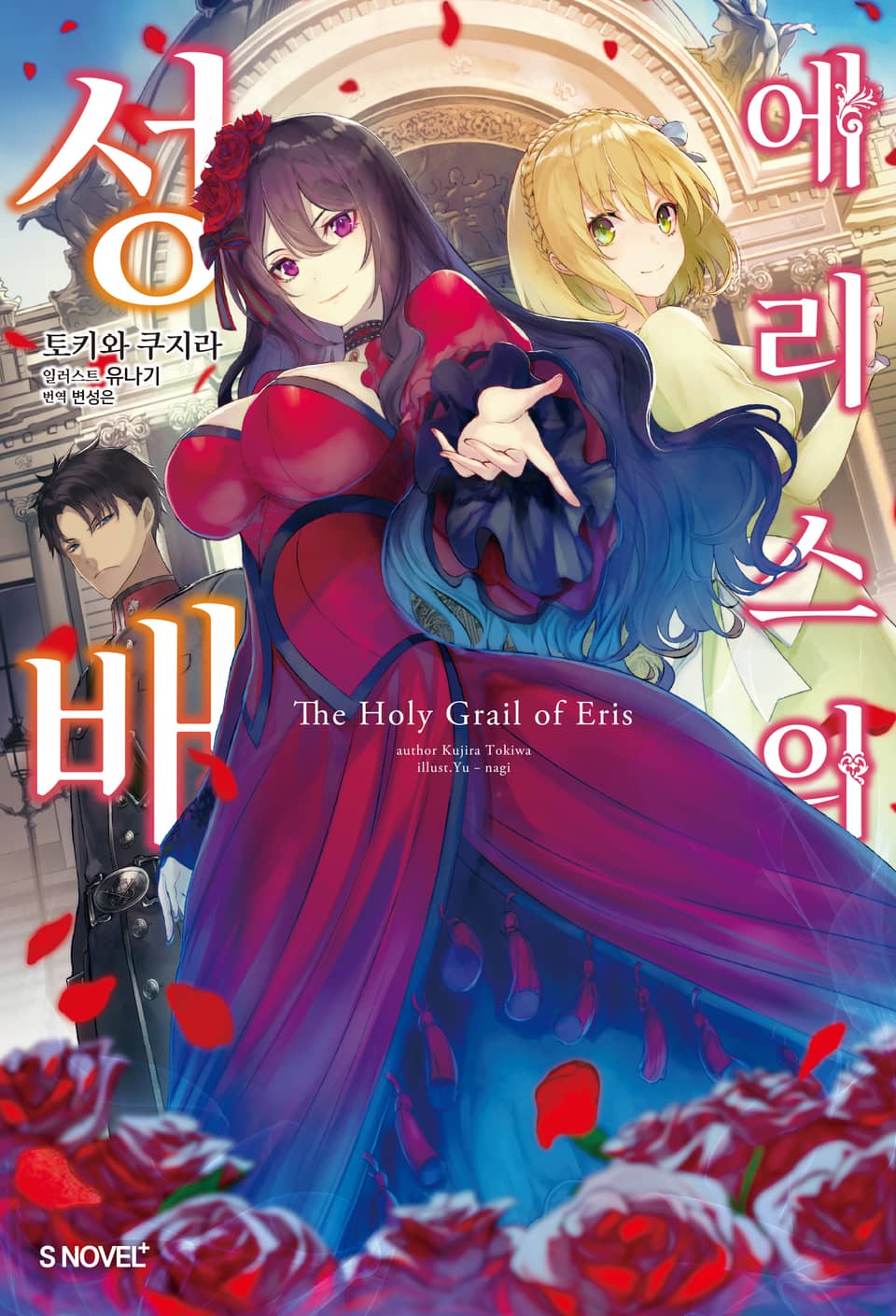 에리스의 성배 1권