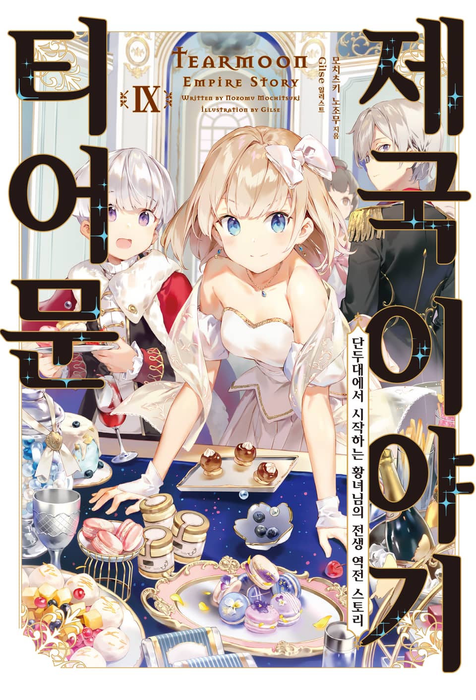 티어문 제국 이야기 9권