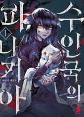 수인국의 파나기아 표지 이미지