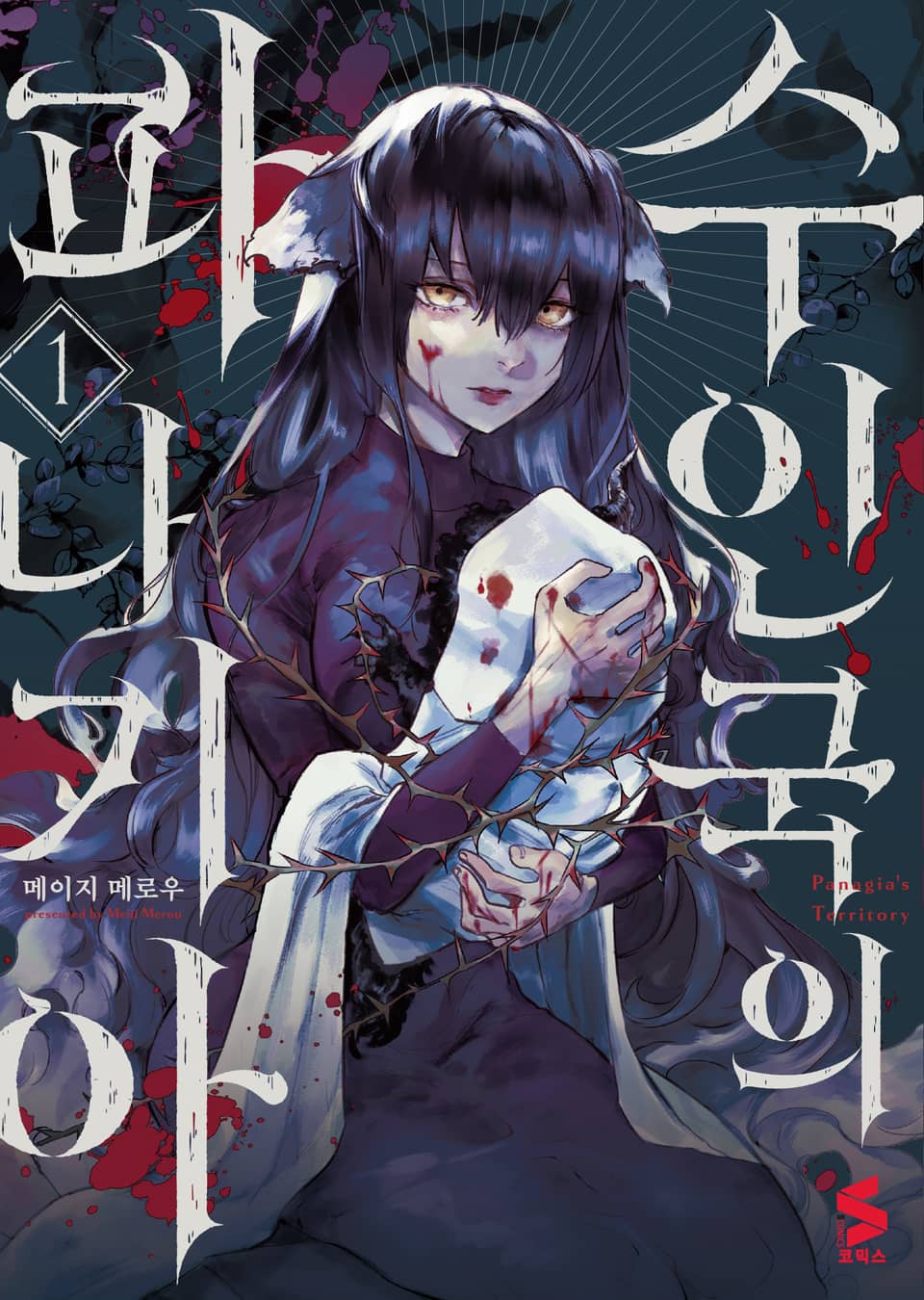 수인국의 파나기아 1권