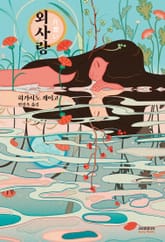 외사랑 표지 이미지