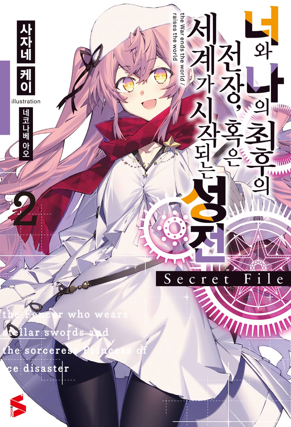 너와 나의 최후의 전장, 혹은 세계가 시작되는 성전 Secret File 2권