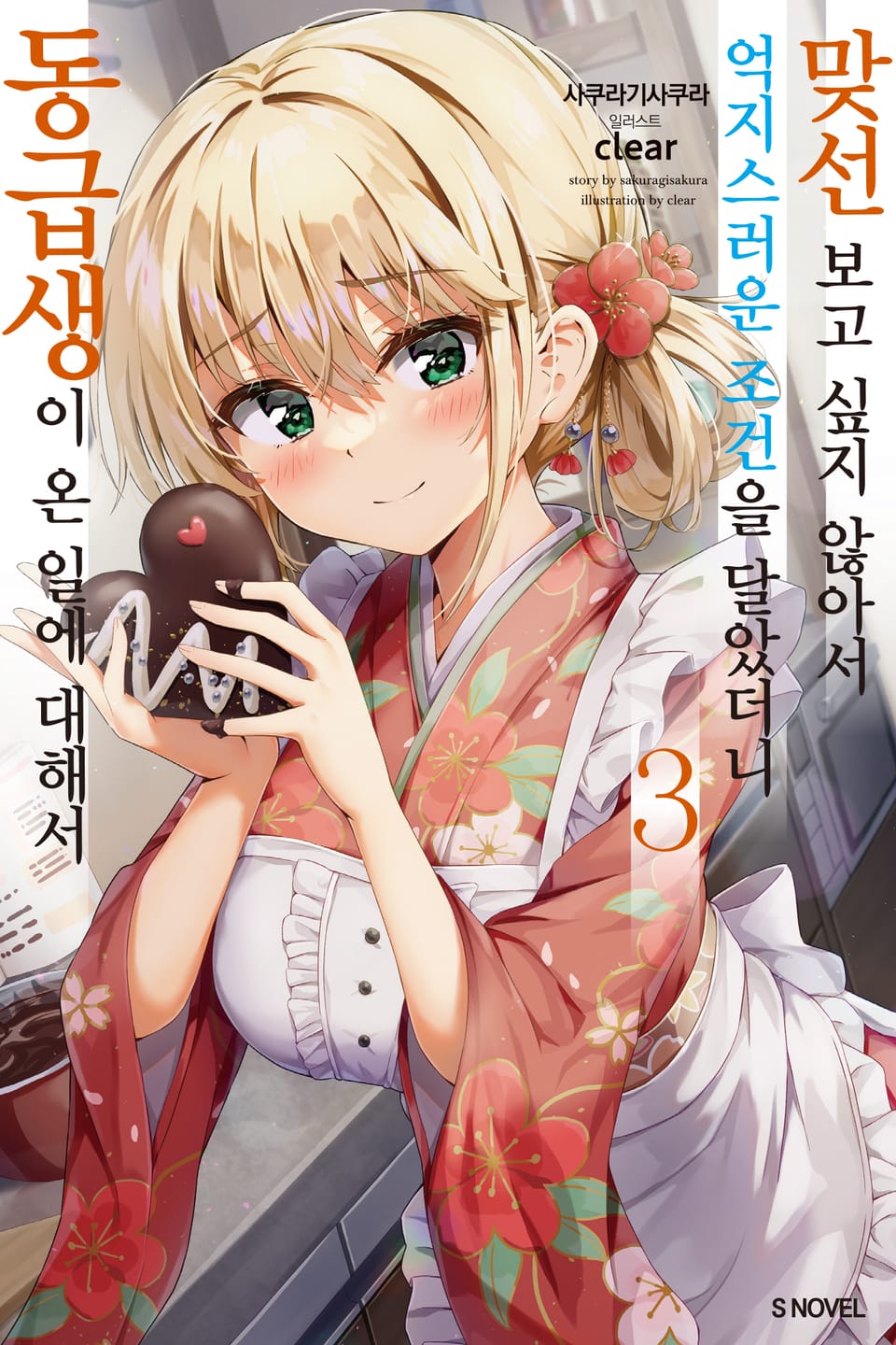 맞선보고 싶지 않아서 억지스러운 조건을 달았더니 동급생이 온 일에 대해서 3권