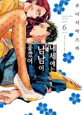 내세에는 남남이 좋겠어 표지 이미지