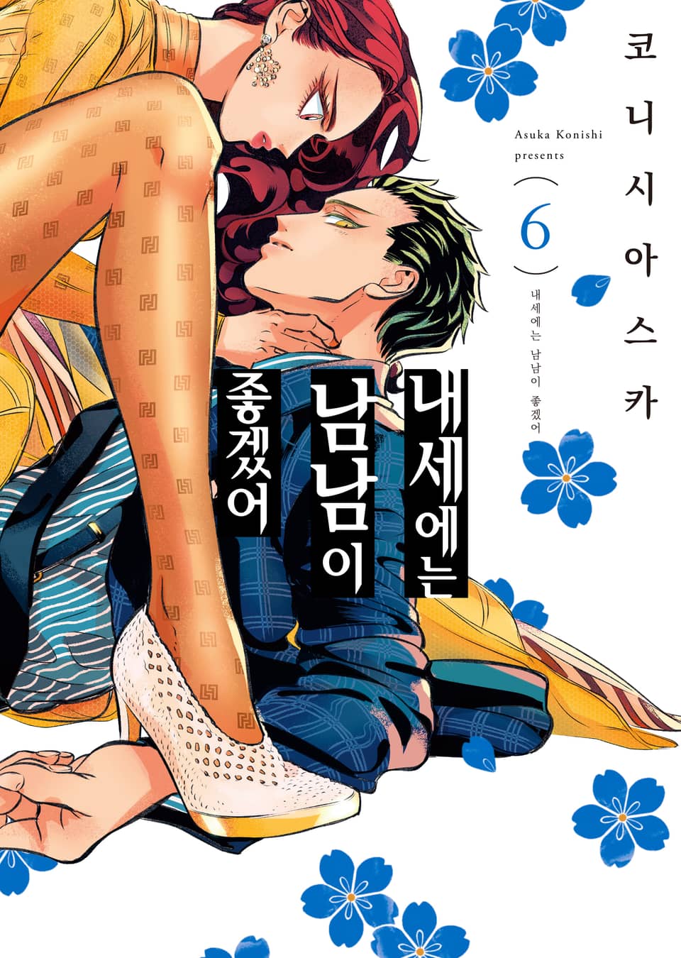 내세에는 남남이 좋겠어 6권