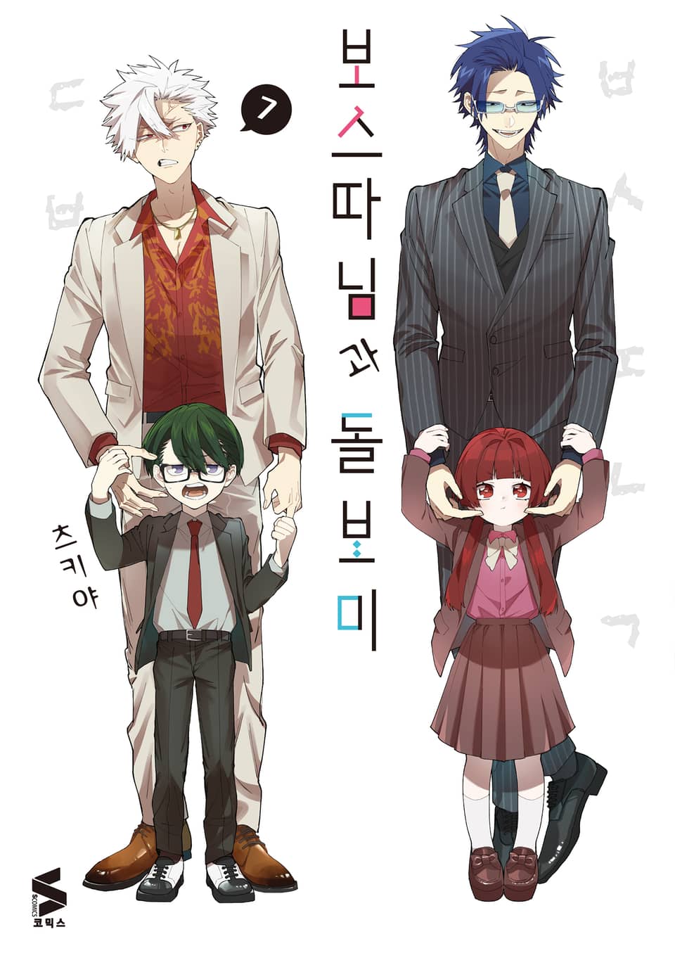 보스 따님과 돌보미 7권