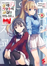 [코믹] 어서 오세요 실력지상주의 교실에 표지 이미지