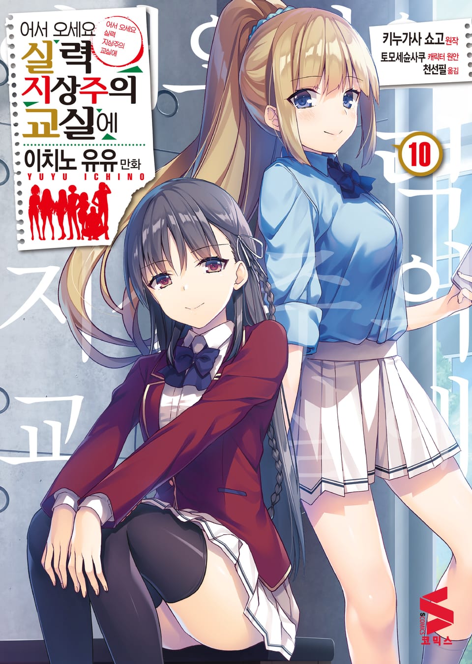 [코믹] 어서 오세요 실력지상주의 교실에 10권
