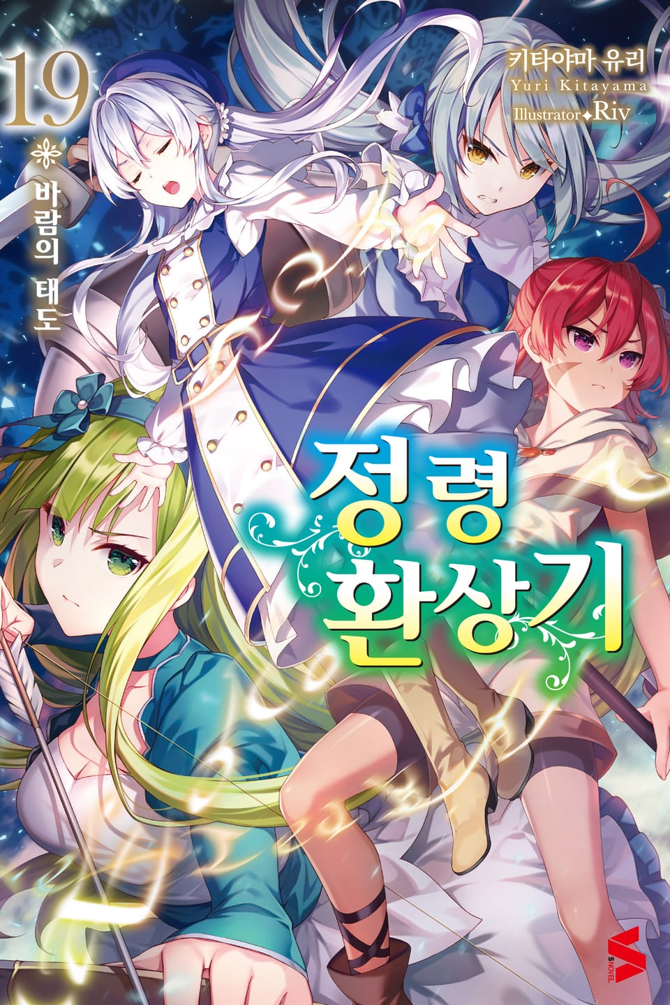 정령환상기 19권