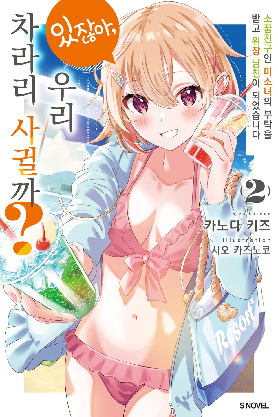 있잖아, 우리 차라리 사귈까? 2권