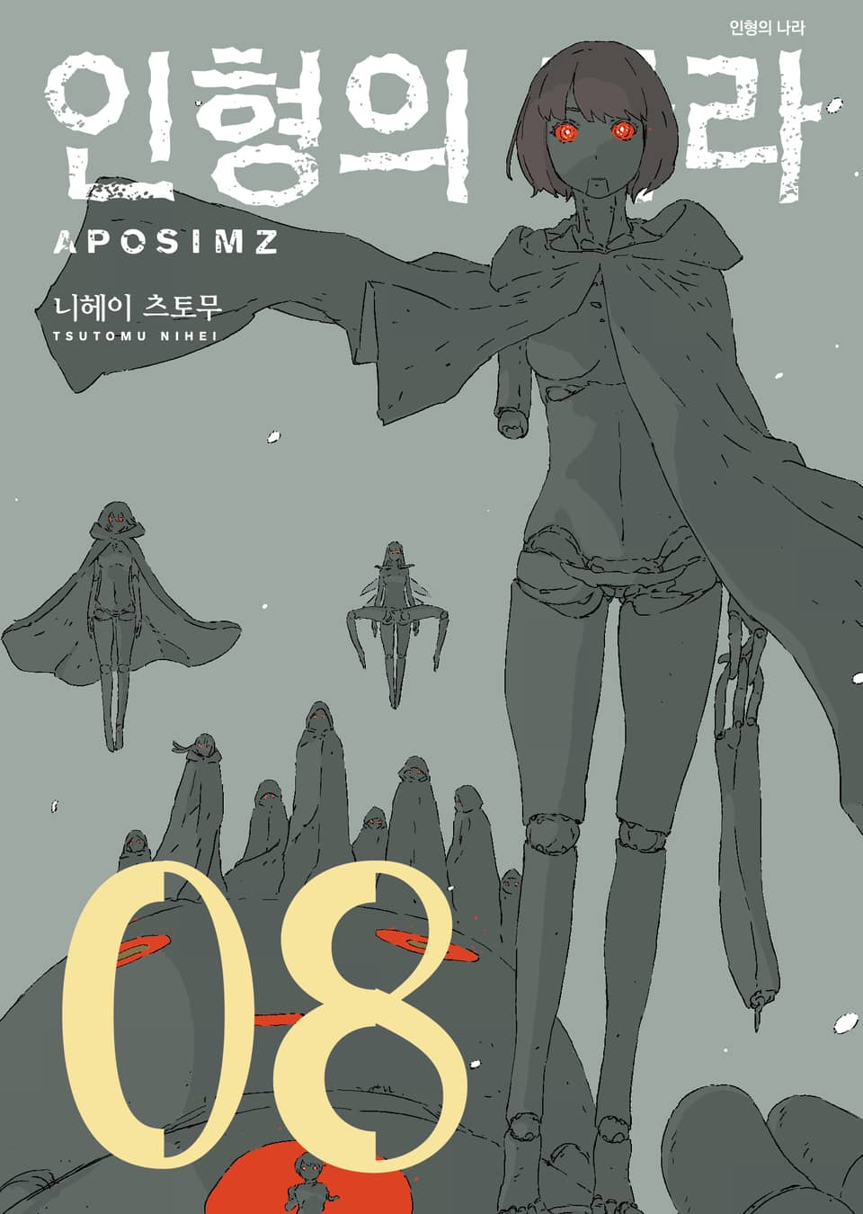 인형의 나라 8권