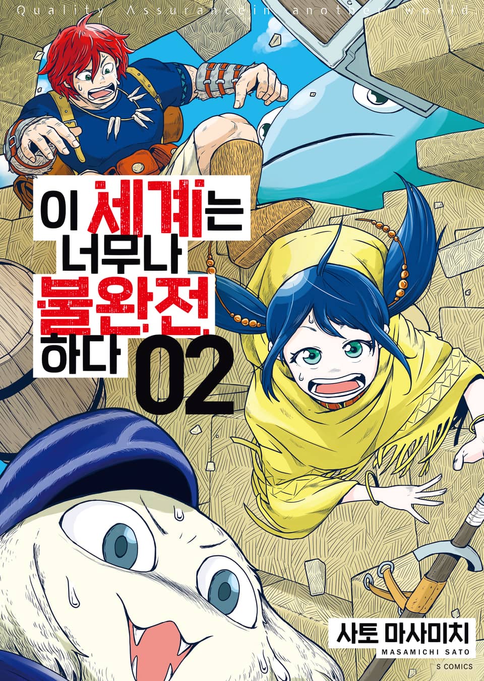 이 세계는 너무나 불완전하다 2권