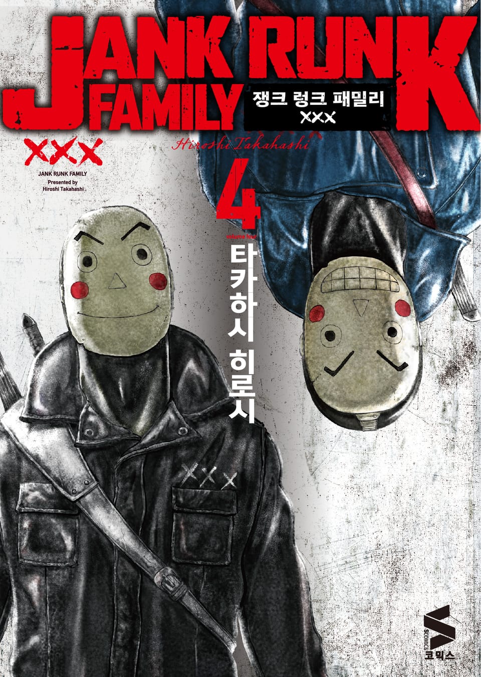 쟁크 렁크 패밀리 4권