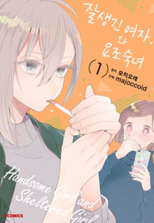 잘생긴 여자와 요조숙녀