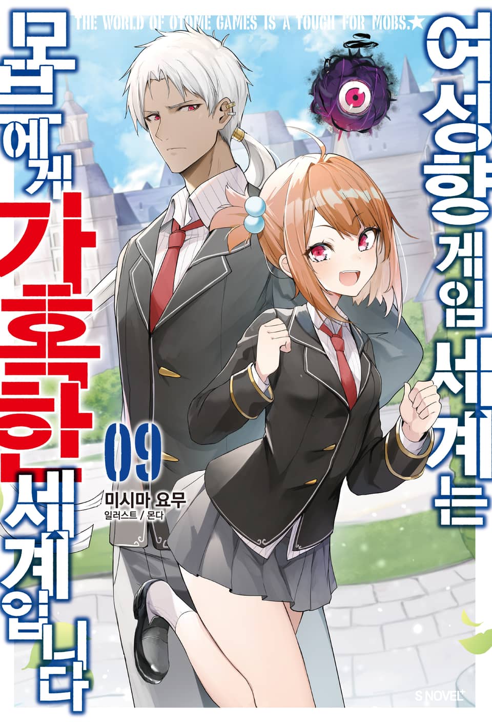 여성향 게임 세계는 모브에게 가혹한 세계입니다 9권