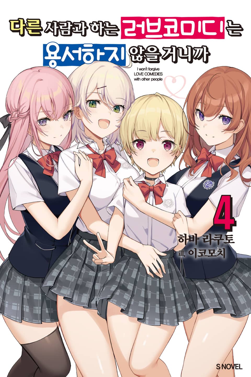 다른 사람과 하는 러브코미디는 용서하지 않을 거니까 4권