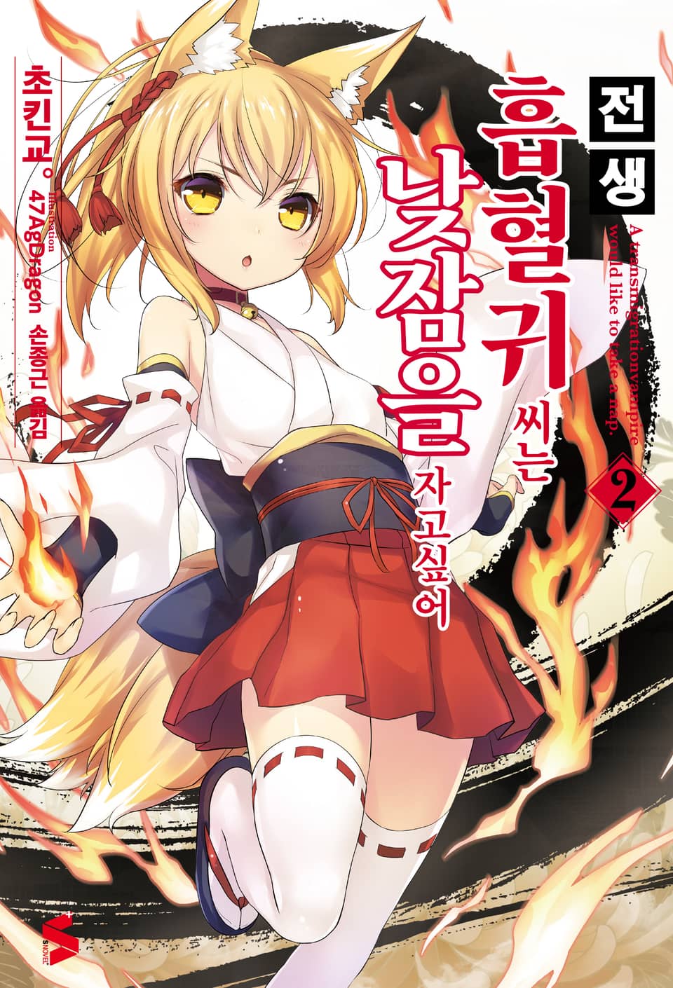 전생 흡혈귀 씨는 낮잠을 자고 싶어 2권