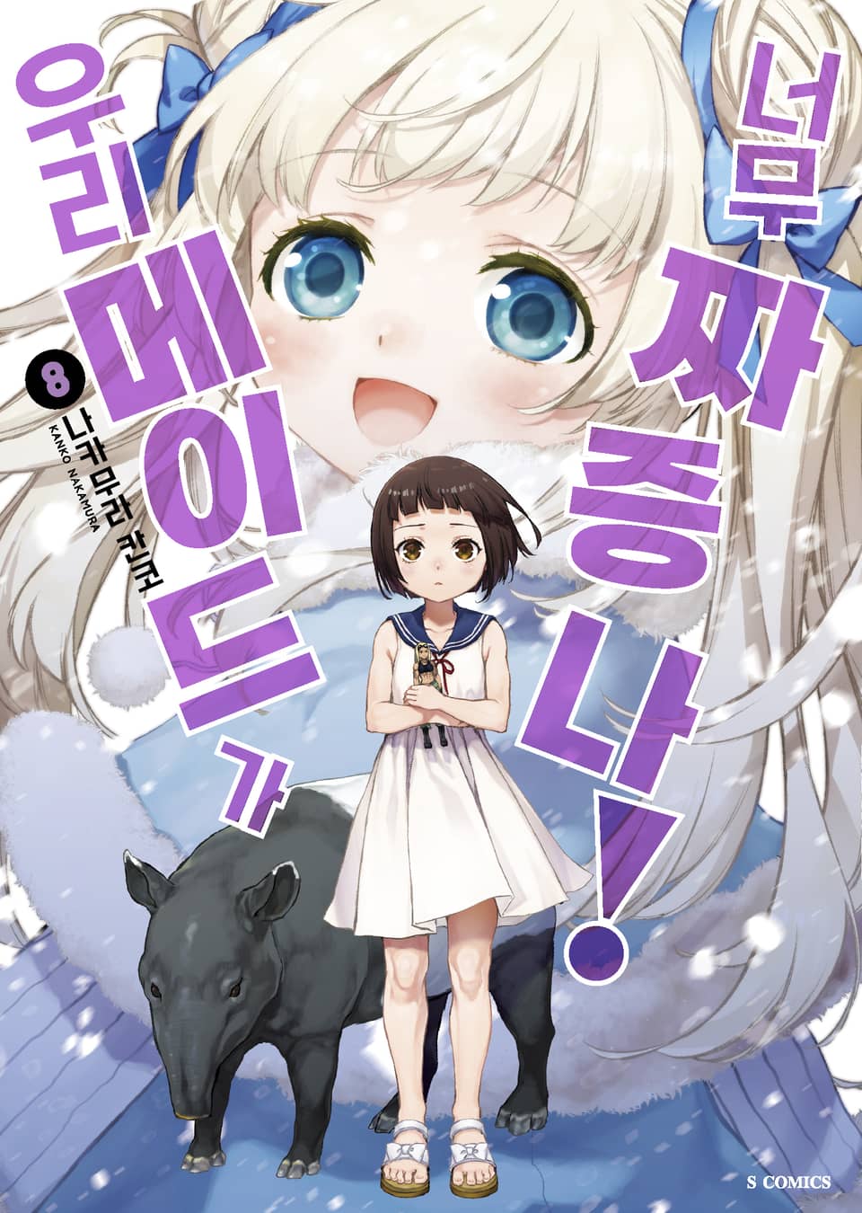 우리 메이드가 너무 짜증 나! 8권