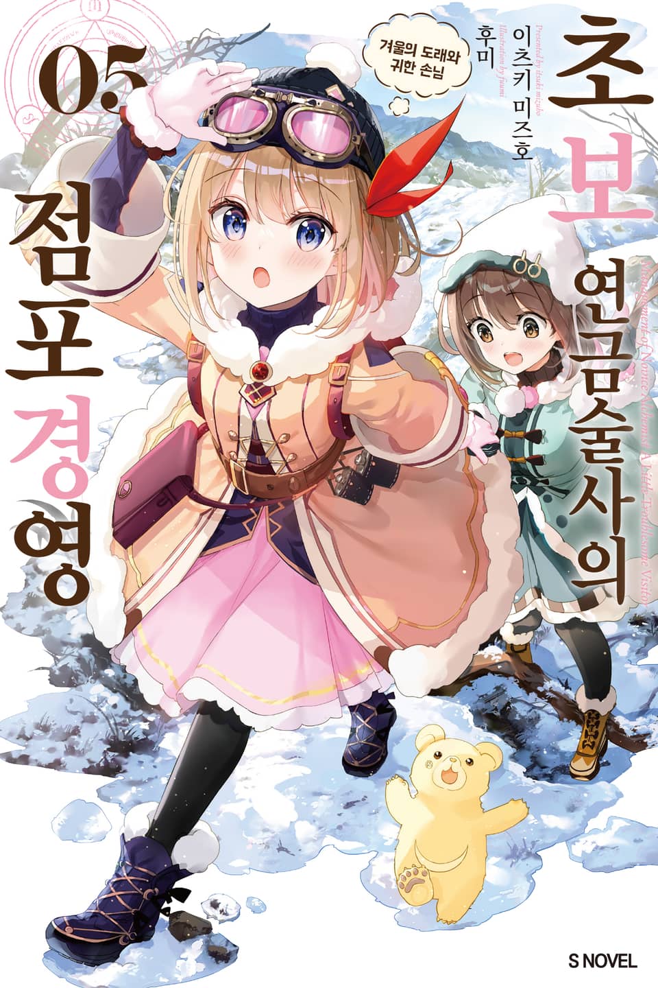 초보 연금술사의 점포경영 5권